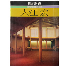 別冊　新建築　日本現代建築家シリーズ8　大江宏