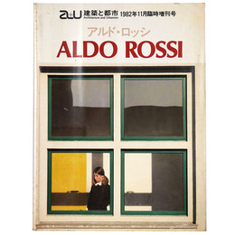 a+u 建築と都市　1982年11月臨時増刊号　アルド・ロッシ