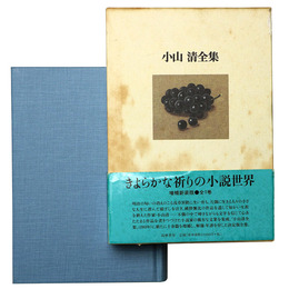 小山清全集　増補新装版　全1巻