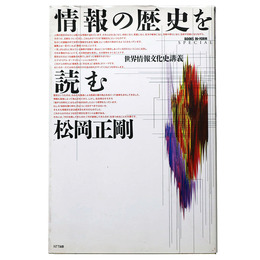 情報の歴史を読む　世界情報文化史講義