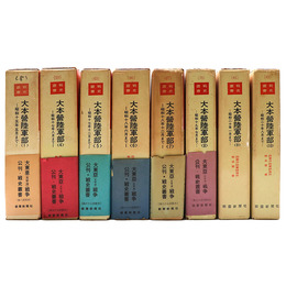 戦史叢書　大本営陸軍部(1)(4)～(10) 8冊一括