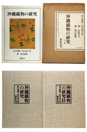 沖縄織物の研究　全2冊