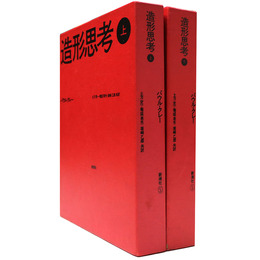 造形思考　上下　2冊揃