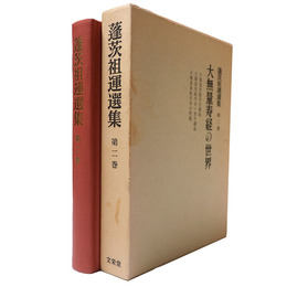 蓬茨祖運選集　第2巻　大無量寿経の世界