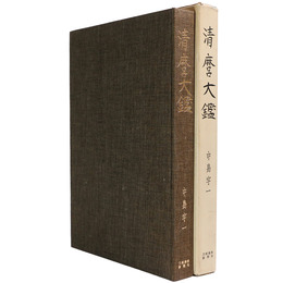 清麿大鑑