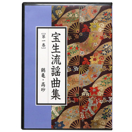 CD宝生流謡曲集　第1巻　鶴亀・高砂