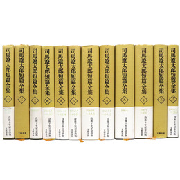 司馬遼太郎短篇全集　全12冊揃