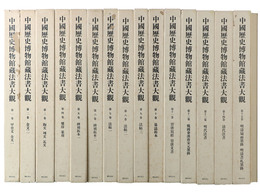 中国歴史博物館蔵法書大観＋原色折帖　16冊揃