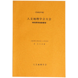 1980年度　人文地理学会大会　特別研究発表要旨