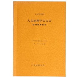 1979年度　人文地理学会大会　研究発表要旨