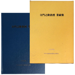 寺門之隆教授　業績集
