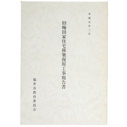 旧梅田家住宅移築復原工事報告書
