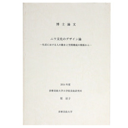 博士論文　ニワ文化のデザイン論　一生活における人の動きと空間構成の関係からー　2014年度