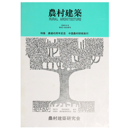 農村建築　1996年6月　第102・103合併号　特集：農建45周年記念　中国農村研修旅行