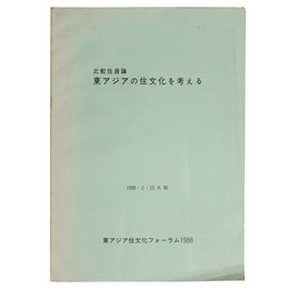 比較住居論　東アジアの住文化を考える　1988・2・15 大阪