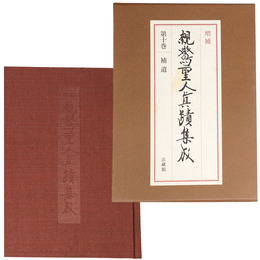 増補　親鸞聖人真蹟集成　第10巻　補遺