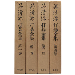 呉清源　打碁全集　全4巻揃