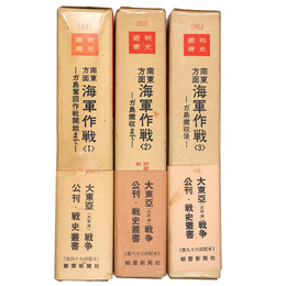 戦史叢書　南東方面海軍作戦(1)(2)(3) 全3冊揃