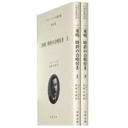 二重唱　時折の合唱付き　上下揃　コナン・ドイル小説全集　第52・53巻