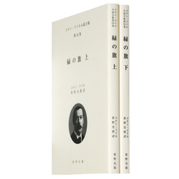 緑の旗　上下揃　コナン・ドイル小説全集　第54・55巻