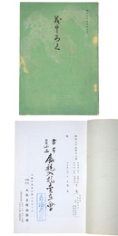 書画　美術品　展観入札売立会　昭和35年