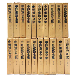 中野重治全集　全19巻+中野重治研究　全20冊揃