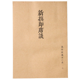 真宗談義本小系(3) 新撰即席談