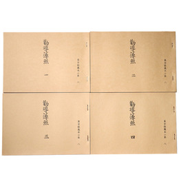 真宗談義本小系(8) 勸導簿照　全4巻揃