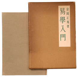 易学入門
