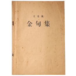 天草版　金句集