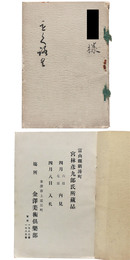 富山県新湊町　宮林彦九郎氏所蔵品