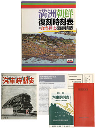 満州朝鮮復刻時刻表　附台湾・樺太復刻時刻表