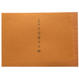 抄物小系(12) 丙申版　玄冶薬方口解