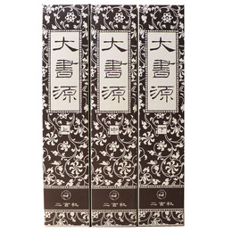 大書源　上中下巻