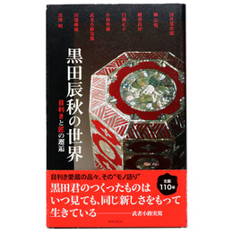 黒田辰秋の世界　目利きと匠の邂逅