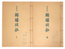 抄物小系(11)  癸未版　錦繍段抄　全2巻揃