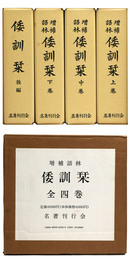 増補語林 倭訓栞　全4巻揃