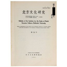 北方文化研究　第14号
