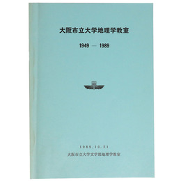 大阪市立大学地理学教室　1949ー1989