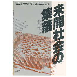未開社会の集落
