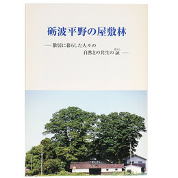砺波平野の屋敷林　ー散居に暮らした人々の自然との共生の証ー