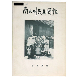 南九州民具図帖