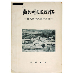 南九州民家図帖　ー南九州の民家の系譜一