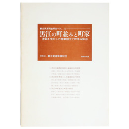 黒江の町並みと町家　漆器を生かした産業観光と町並み保存