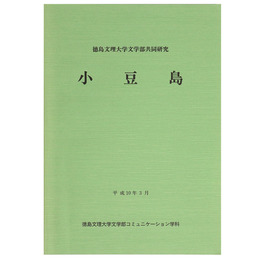 小豆島　徳島文理大学文学部共同研究