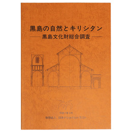 黒島の自然とキリシタン　ー黒島文化財総合調査ー