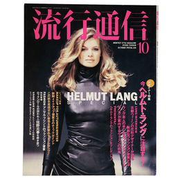 流行通信　1992年10月号　No.350