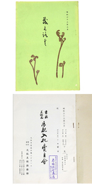 書画　美術品　展観入札売立会　昭和33年3月