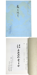 書画　美術品　展観入札売立会　昭和34年12月