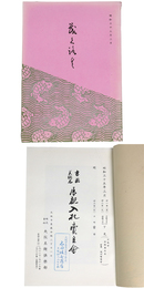 書画　美術品　展観入札売立会　昭和35年3月
